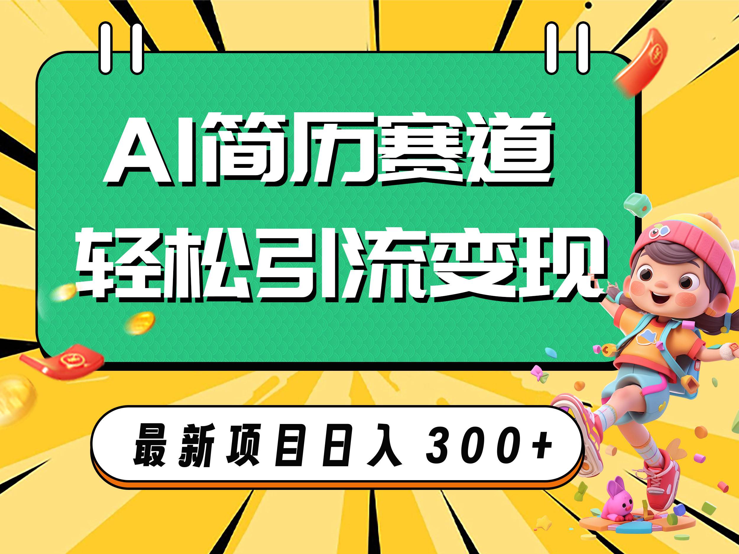 AI赛道AI简历轻松引流变现，轻松日入300+-温馨分享网