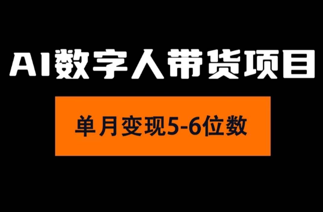 2024年Ai数字人带货，小白就可以轻松上手，真正实现月入过万的项目-温馨分享网