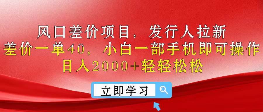风口差价项目，发行人拉新，差价一单40，小白一部手机即可操作，日入20…-温馨分享网