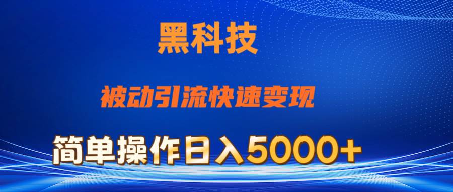 抖音黑科技，被动引流，快速变现，小白也能日入5000+最新玩法-温馨分享网