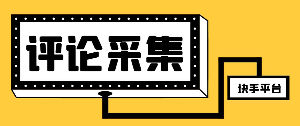 【引流必备】最新块手评论精准采集脚本，支持一键导出精准获客必备神器【永久脚本+使用教程】-温馨分享网