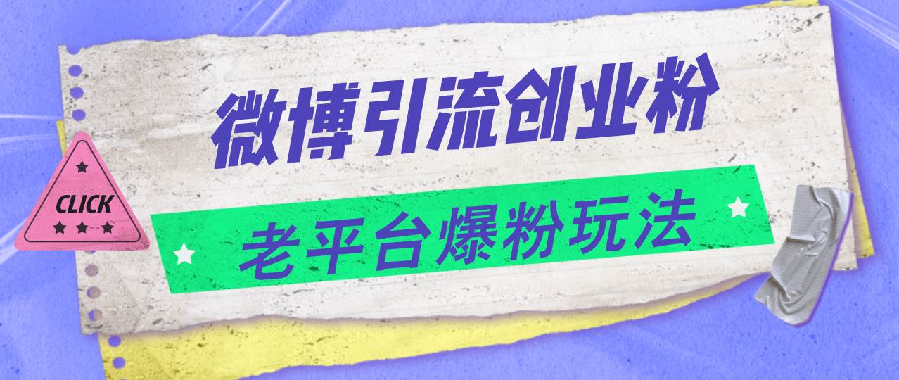 微博引流创业粉，老平台爆粉玩法，日入4000+-温馨分享网