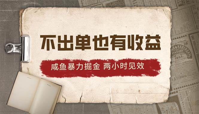 2024咸鱼暴力掘金，不出单也有收益，两小时见效，当天突破500+-温馨分享网