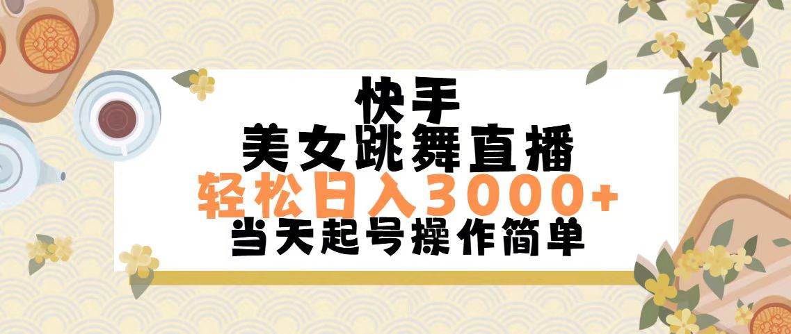 快手美女跳舞直播，轻松日入3000+简单无脑-温馨分享网