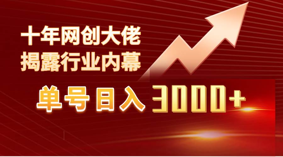 单号日入3000+，工作室内部无脑美女视频玩法，100%过原创-温馨分享网