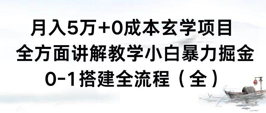 月入5万+0成本玄学项目，全方面讲解教学，0-1搭建全流程（全）小白暴力掘金-温馨分享网