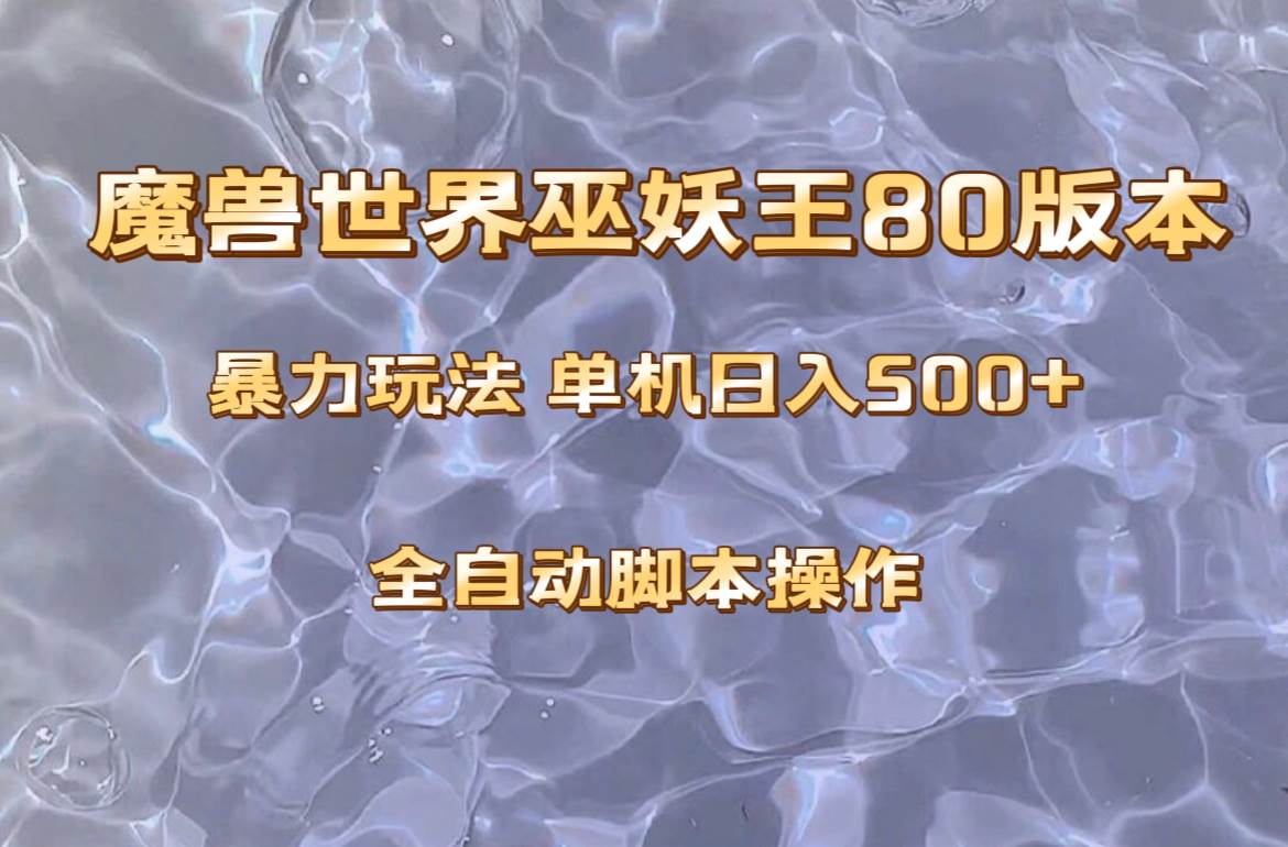 魔兽巫妖王80版本暴利玩法，单机日入500+，收益稳定操作简单。-温馨分享网
