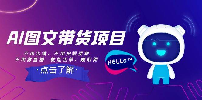 AI图文带货项目：不用出镜，不用拍短视频，不用做直播  就能出单，赚取佣金-温馨分享网