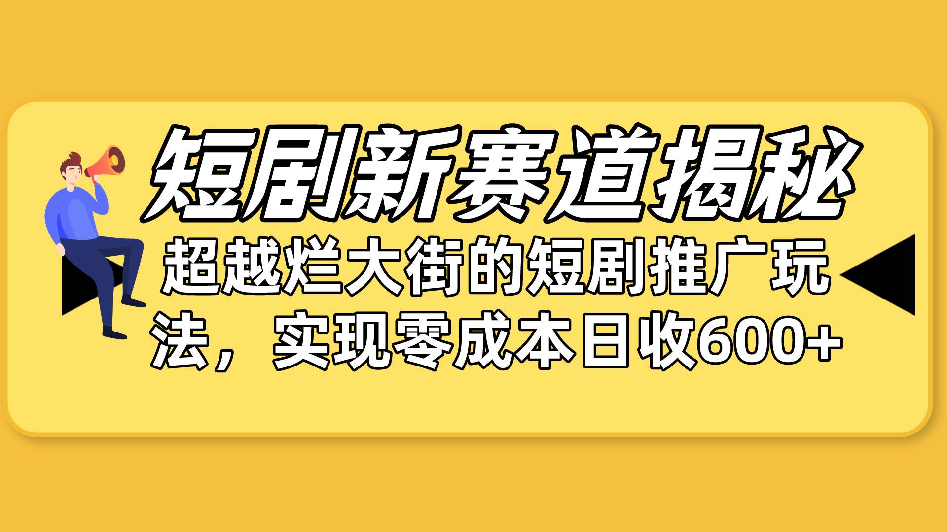 短剧新赛道揭秘：如何弯道超车，超越烂大街的短剧推广玩法，实现零成本…-温馨分享网