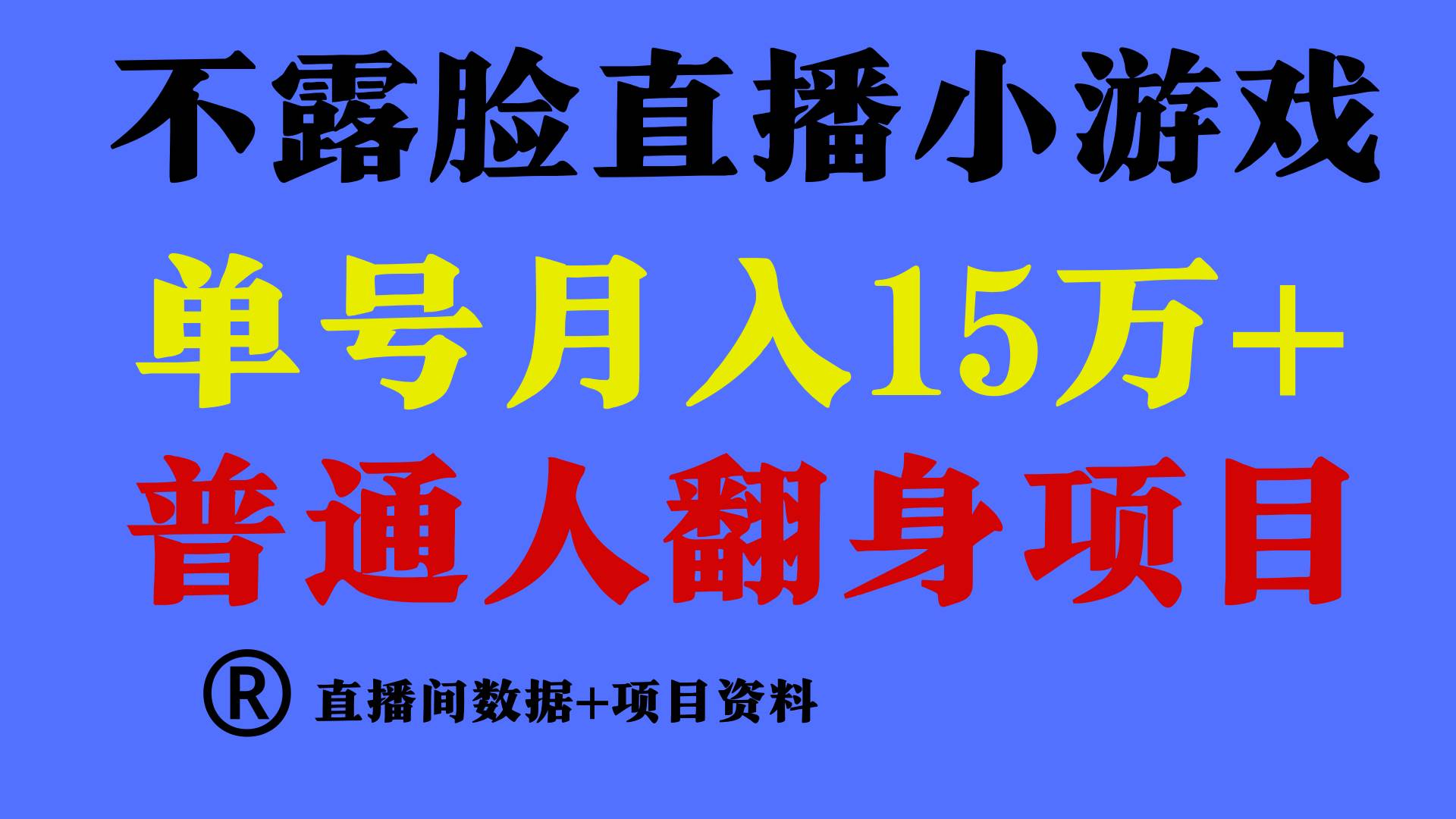 普通人翻身项目 ，月收益15万+，不用露脸只说话直播找茬类小游戏，小白…-温馨分享网