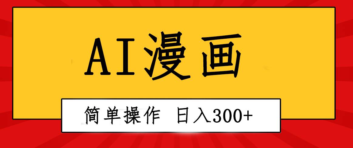 创意无限！AI一键生成漫画视频，每天轻松收入300+，粘贴复制简单操作！-温馨分享网