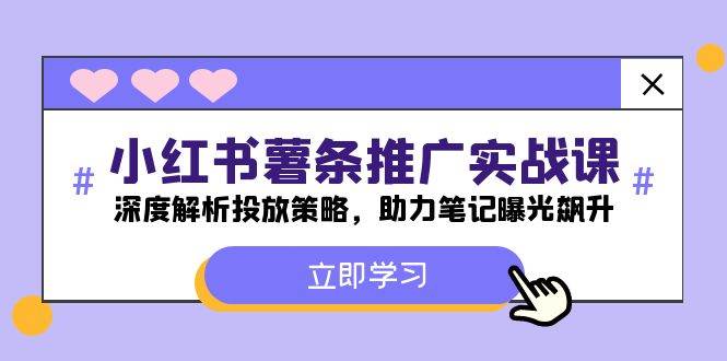 小红书-薯 条 推 广 实战课：深度解析投放策略，助力笔记曝光飙升-温馨分享网