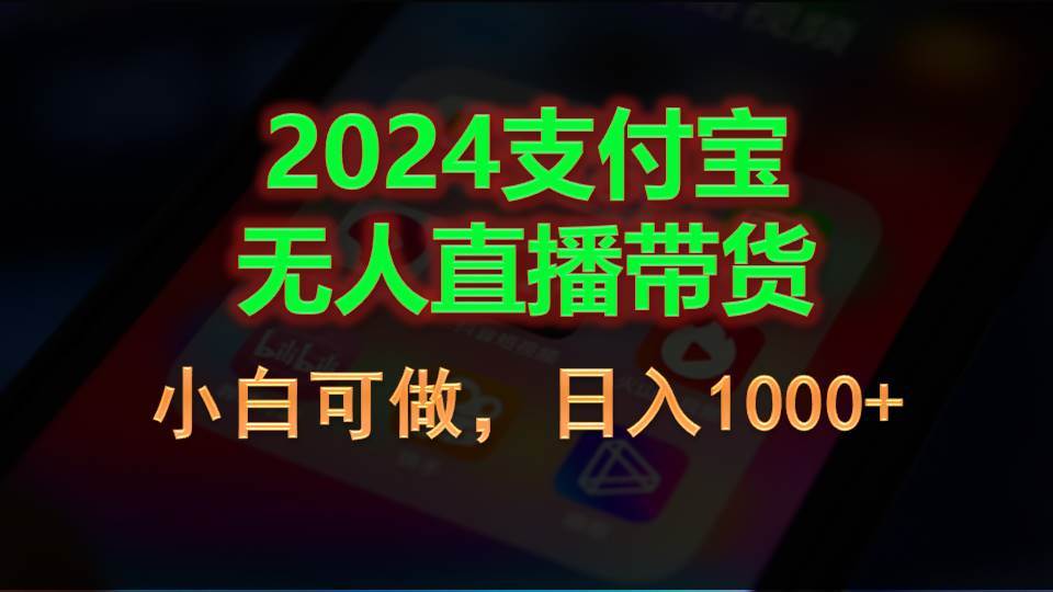 2024支付宝无人直播带货，小白可做，日入1000+-温馨分享网