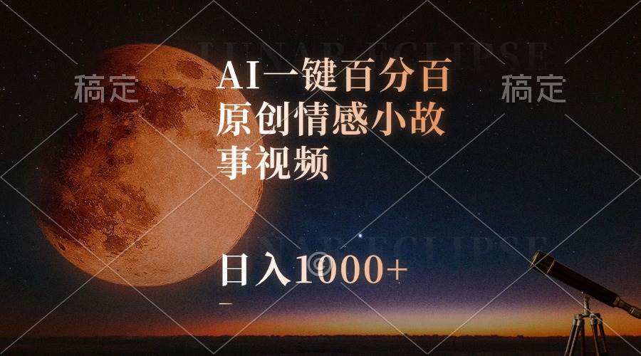 AI一键百分百原创情感小故事视频，视频号最顶赛道，日入1000+-温馨分享网
