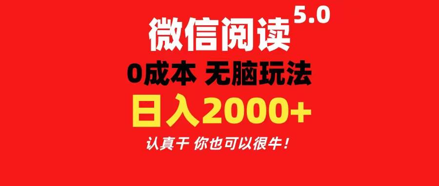 微信阅读5.0玩法！！0成本掘金 无任何门槛 有手就行！一天可赚200+-温馨分享网