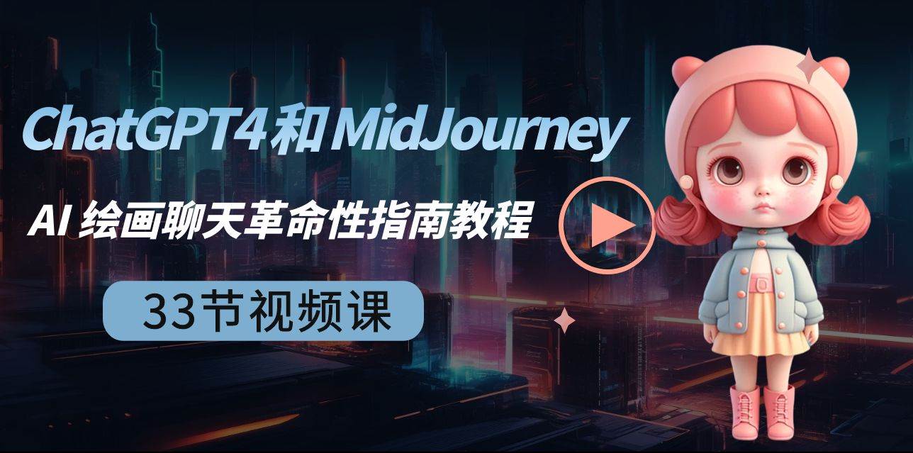 ChatGPT4 和 MidJourney AI 绘画聊天革命性指南教程-33节视频课-中英字幕-温馨分享网