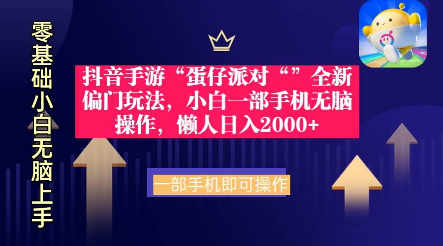 抖音手游“蛋仔派对“”全新偏门玩法，小白一部手机无脑操作 懒人日入2000+-温馨分享网