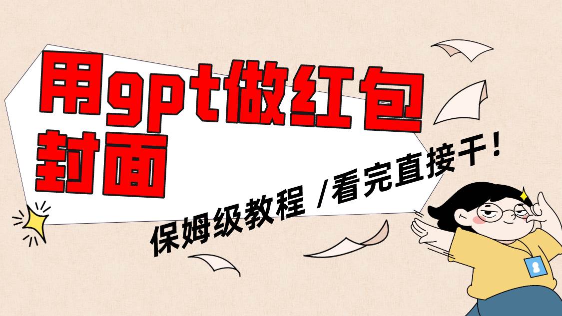 用gpt快速生成微信红包封面，保姆级别教程，小白看完即可上手操作-温馨分享网