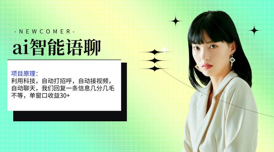 ai智能语聊，单窗口30+单机500+，无脑干！！！-温馨分享网