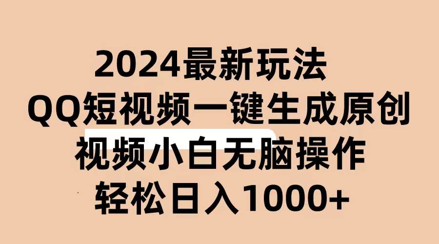 2024抖音QQ短视频最新玩法，AI软件自动生成原创视频,小白无脑操作 轻松…-温馨分享网