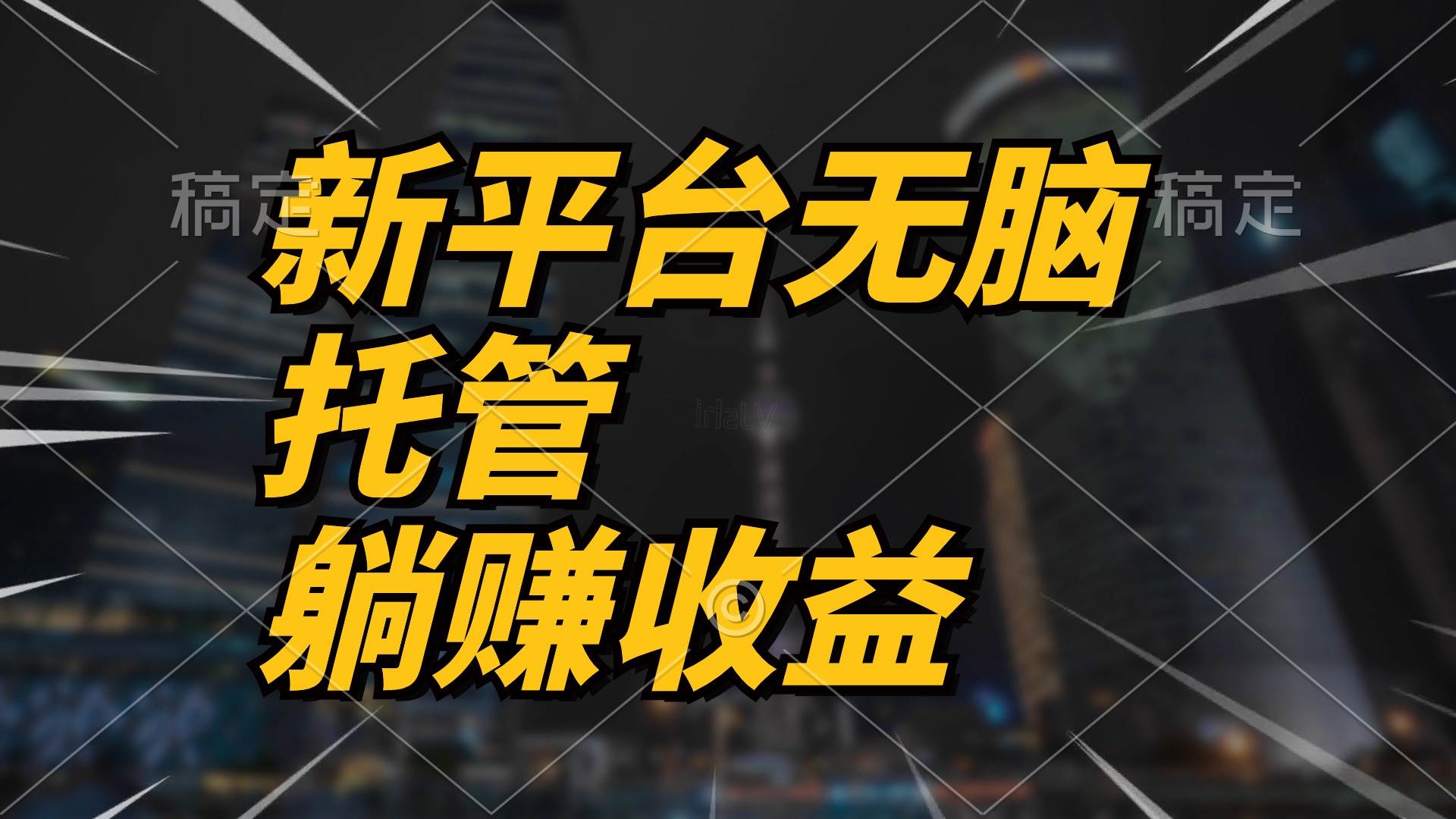 最新平台一键托管，躺赚收益分成 配合管道收益，日产无上限-温馨分享网