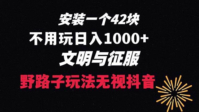 下载一单42 野路子玩法 不用播放量  日入1000+抖音游戏升级玩法 文明与征服-温馨分享网