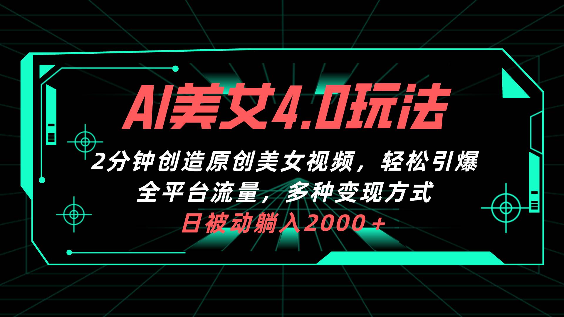 AI美女4.0搭配拉新玩法，2分钟一键创造原创美女视频，轻松引爆全平台流…-温馨分享网