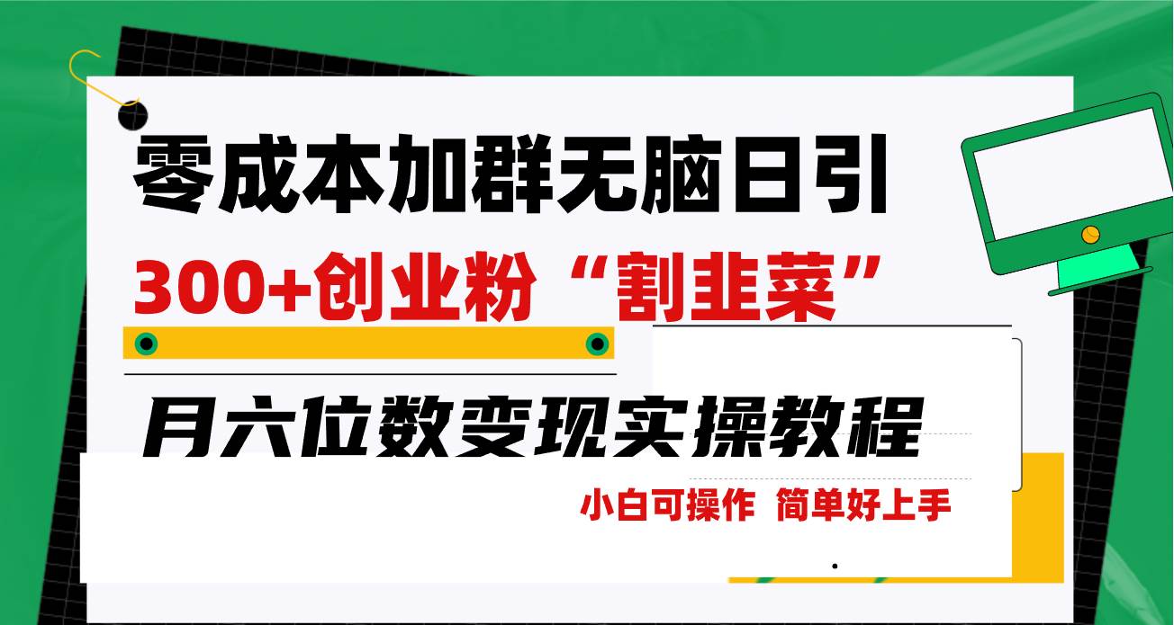 零成本加群日引300+创业粉割韭菜月六位数变现，简单无好上手！-温馨分享网
