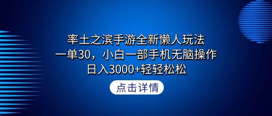 率土之滨手游全新懒人玩法，一单30，小白一部手机无脑操作，日入3000+轻…-温馨分享网