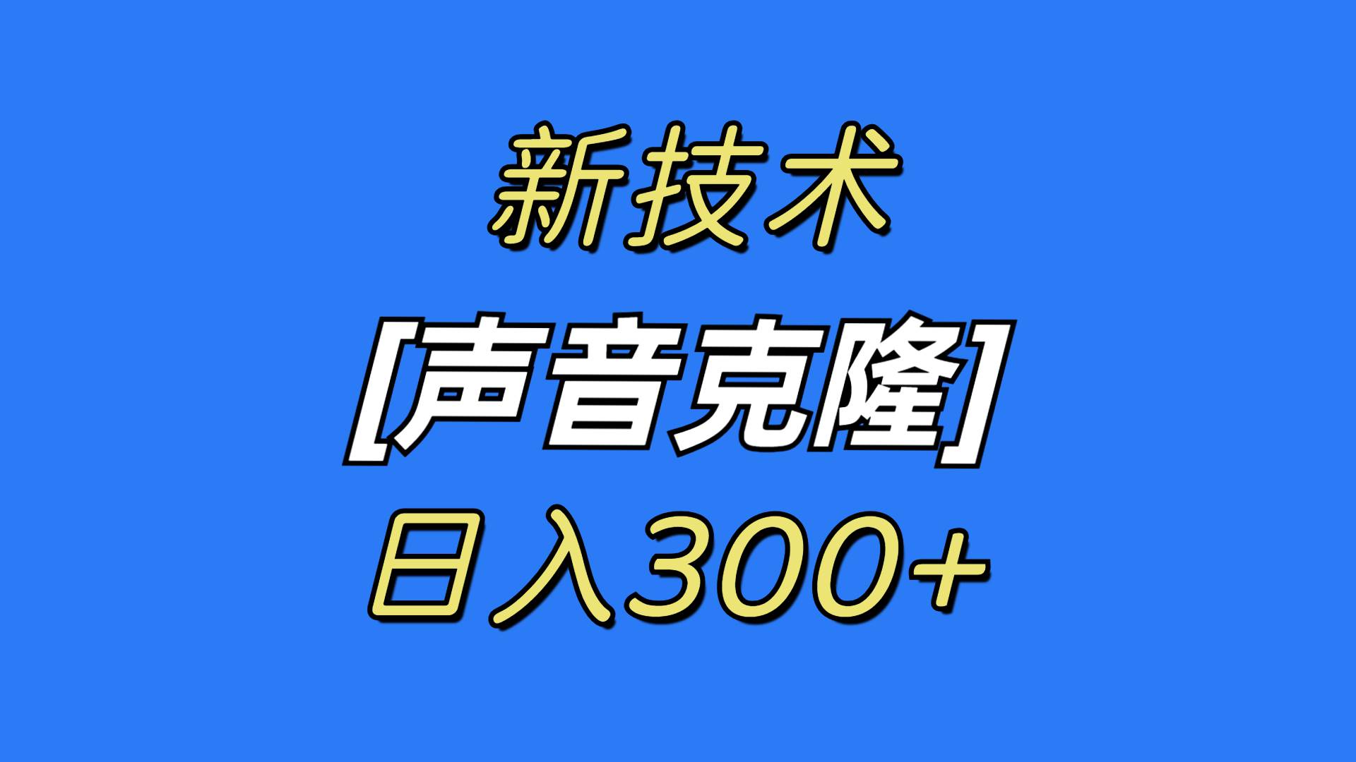 最新声音克隆技术，可自用，可变现，日入300+-温馨分享网
