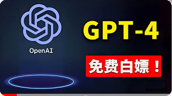 免費使用GPT-4 的方法！ 一分錢不花，白嫖 ChatGPT专业版、DALL·E 3等-温馨分享网