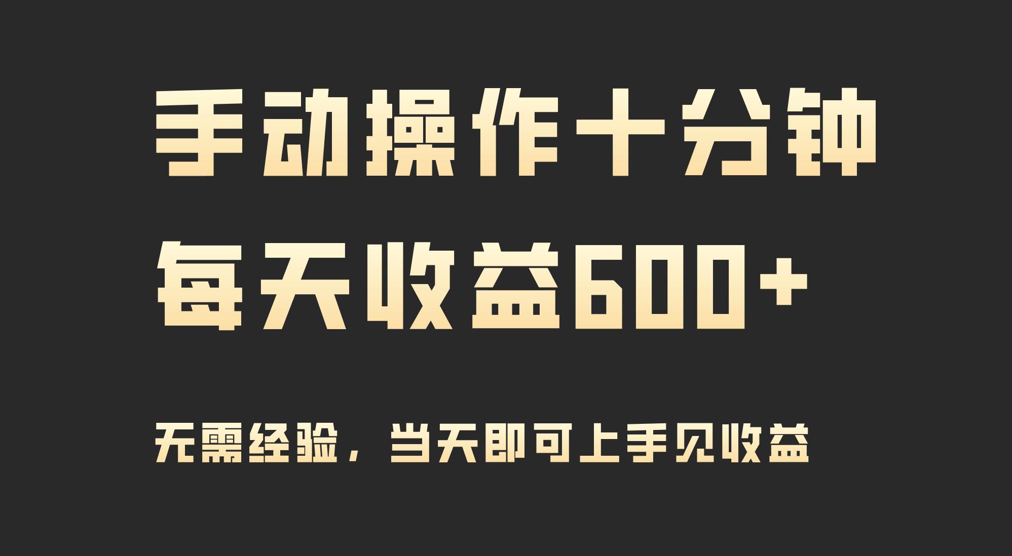 手动操作十分钟，每天收益600+，当天实操当天见收益-温馨分享网