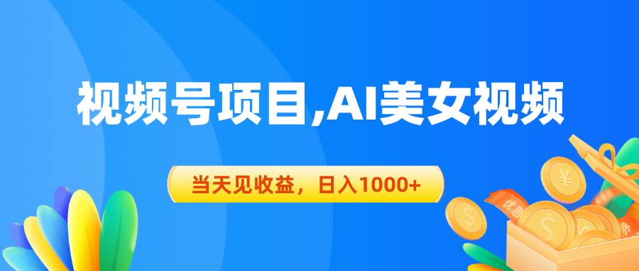 视频号蓝海项目,AI美女视频，当天见收益，日入1000+-温馨分享网