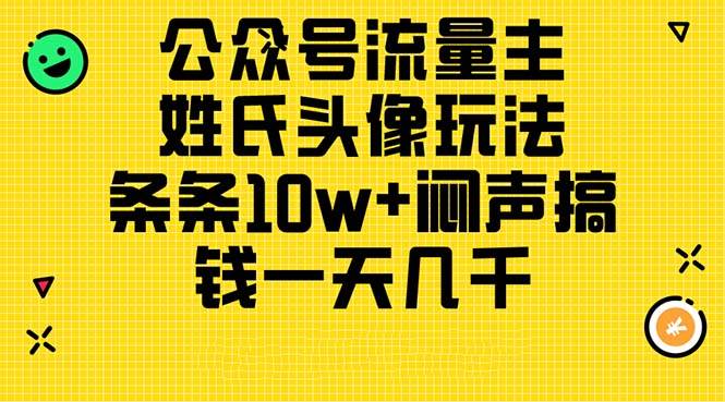公众号流量主，姓氏头像玩法，条条10w+闷声搞钱一天几千，详细教程-温馨分享网