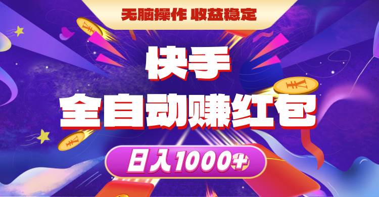 快手全自动赚红包，无脑操作，收益稳定，日入1000+-温馨分享网