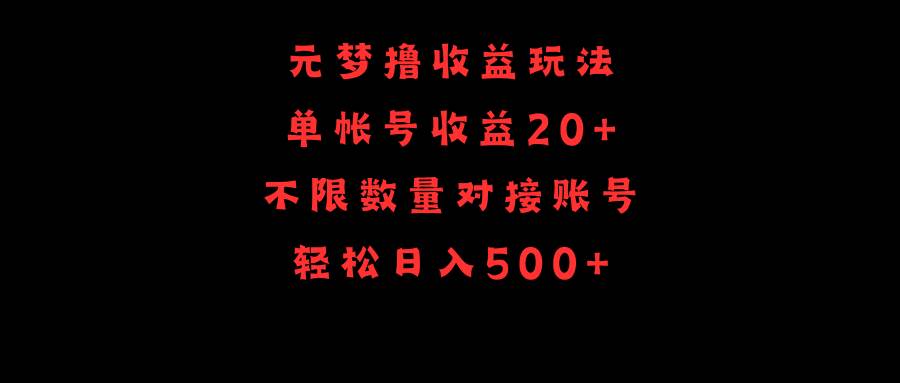 元梦撸收益玩法，单号收益20+，不限数量，对接账号，轻松日入500+-温馨分享网