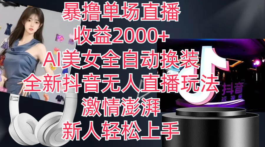 全新抖音玩法，无人直播，AI美女全自动换装，激情澎湃，新人轻松上手，…-温馨分享网