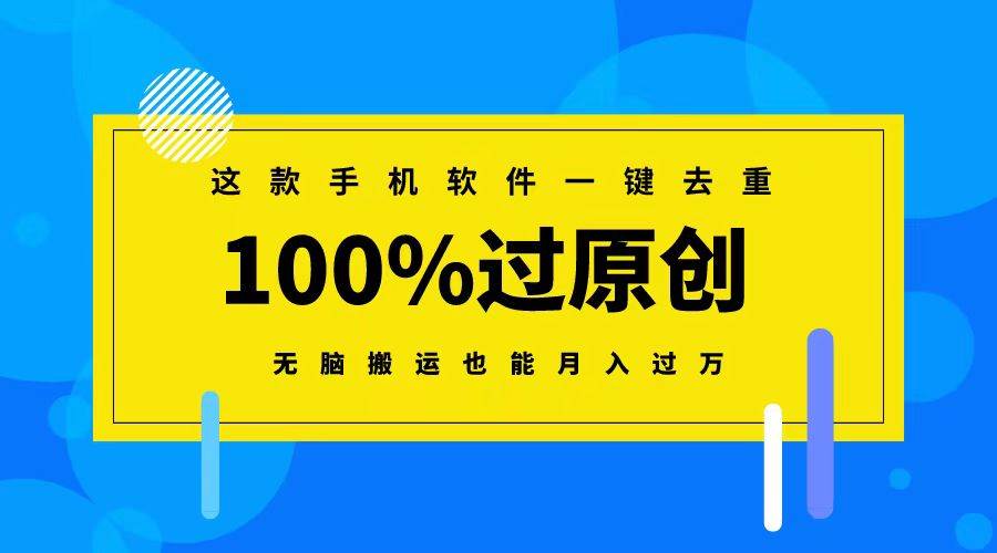 这款手机软件一键去重，100%过原创 无脑搬运也能月入过万-温馨分享网