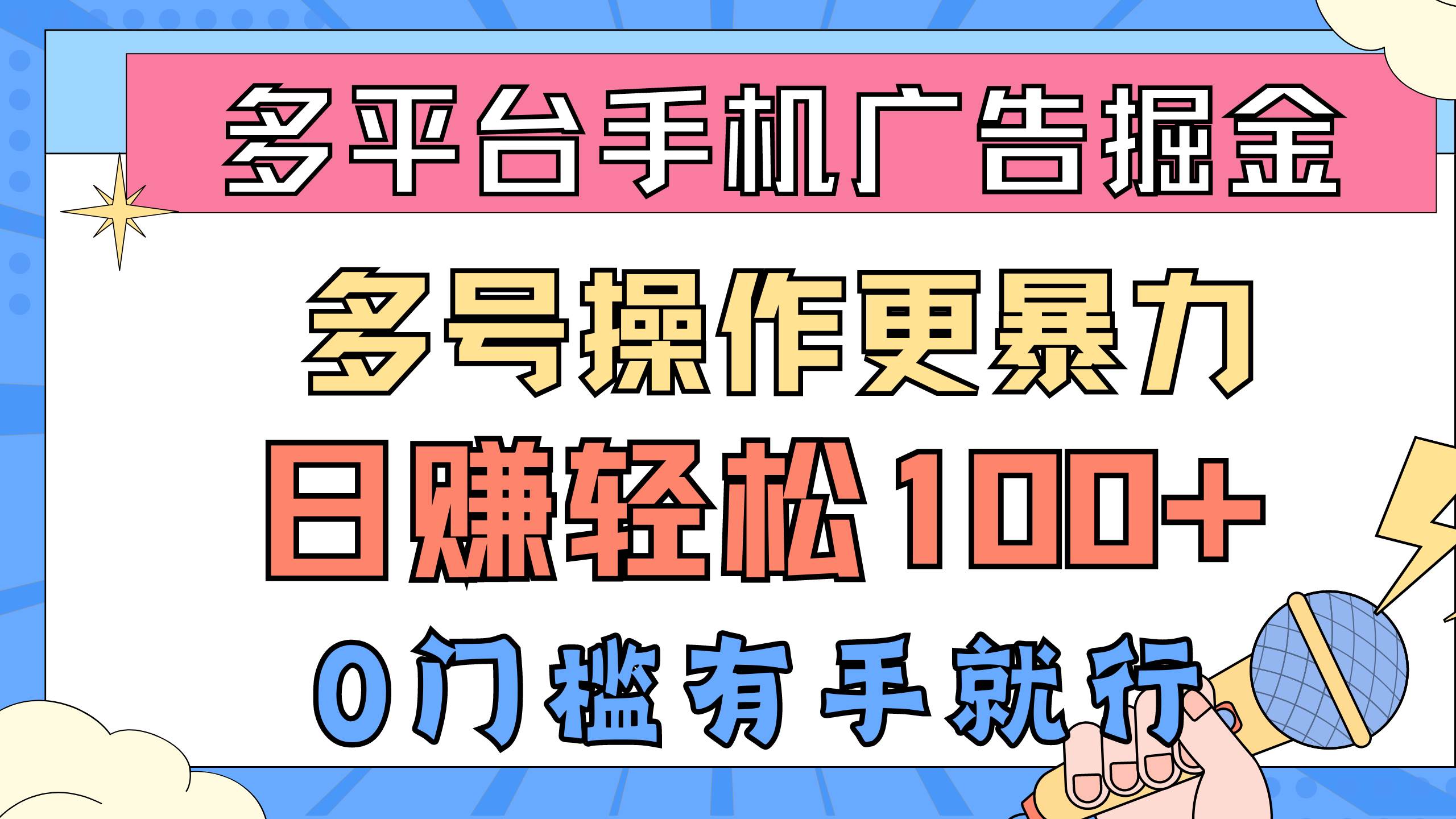 多平台手机广告掘， 多号操作更暴力，日赚轻松100+，0门槛有手就行-温馨分享网