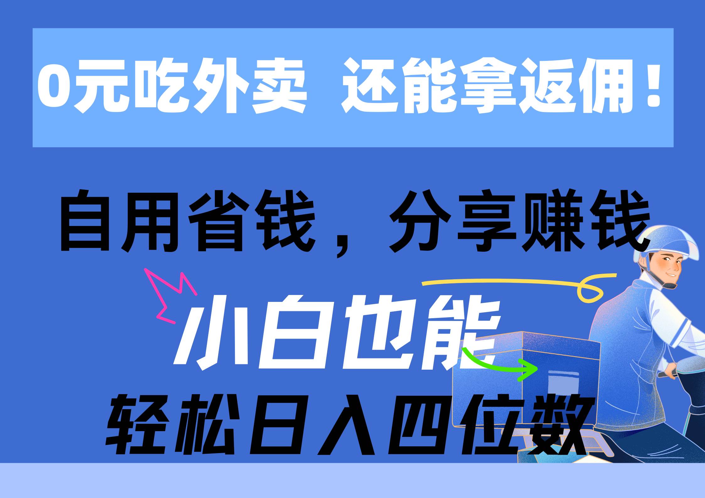 0元吃外卖， 还拿高返佣！自用省钱，分享赚钱，小白也能轻松日入四位数-温馨分享网