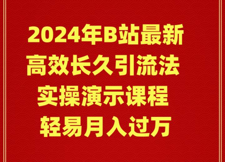 2024年B站最新高效长久引流法 实操演示课程 轻易月入过万-温馨分享网
