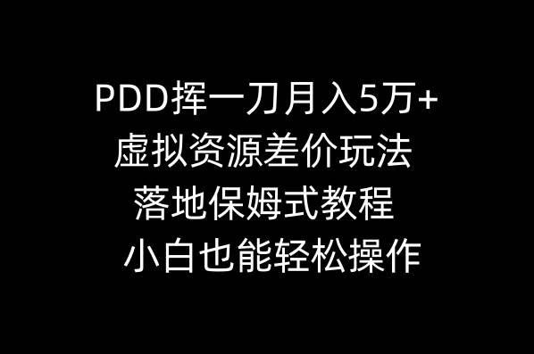 PDD挥一刀月入5万+，虚拟资源差价玩法，落地保姆式教程，小白也能轻松操作-温馨分享网