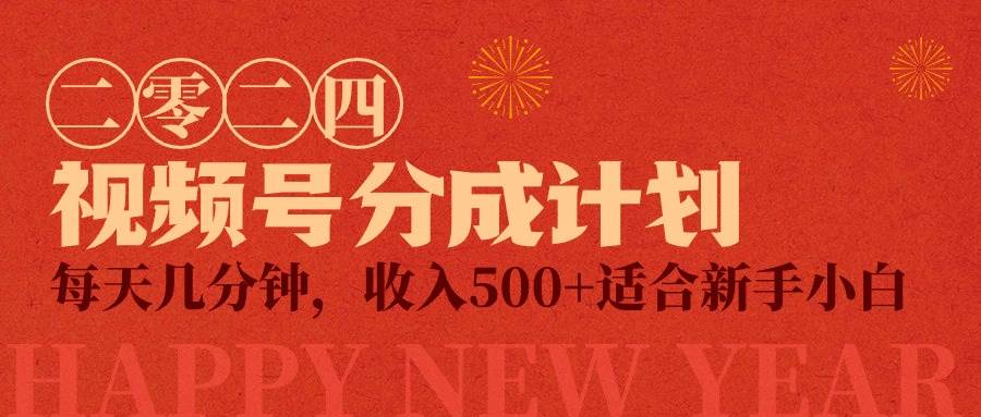 视频号创作者分成计划，每天几分钟，收入500+，小而美项目-温馨分享网