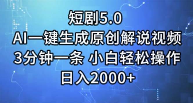 短剧5.0  AI一键生成原创解说视频 3分钟一条 小白轻松操作 日入2000+-温馨分享网