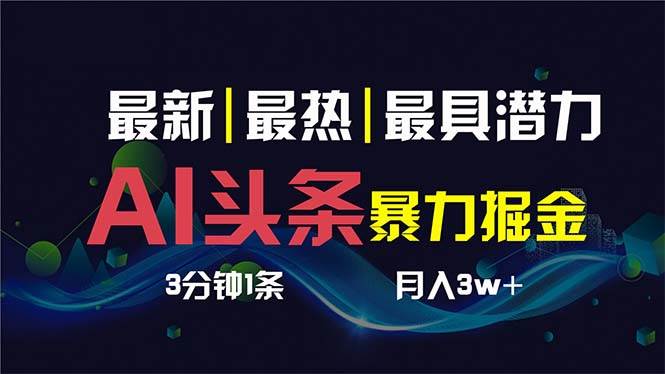 AI撸头条3天必起号，超简单3分钟1条，一键多渠道分发，复制粘贴保守月入1W+-温馨分享网