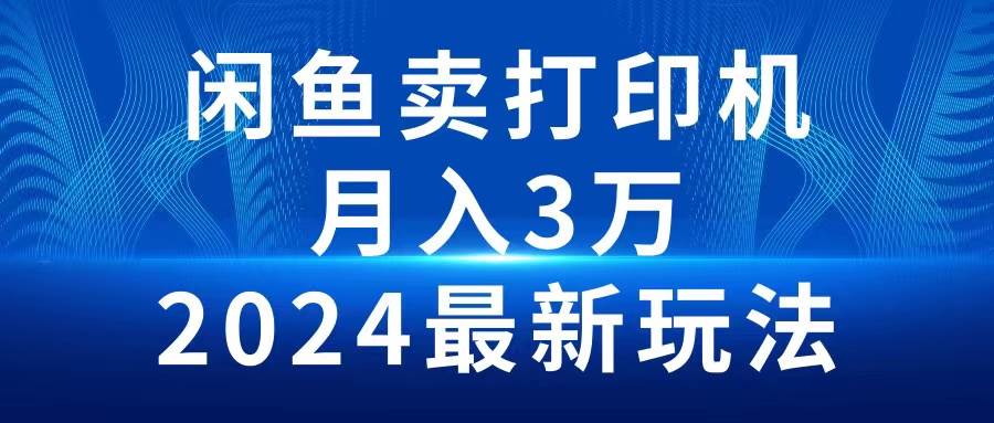 2024闲鱼卖打印机，月入3万2024最新玩法-温馨分享网