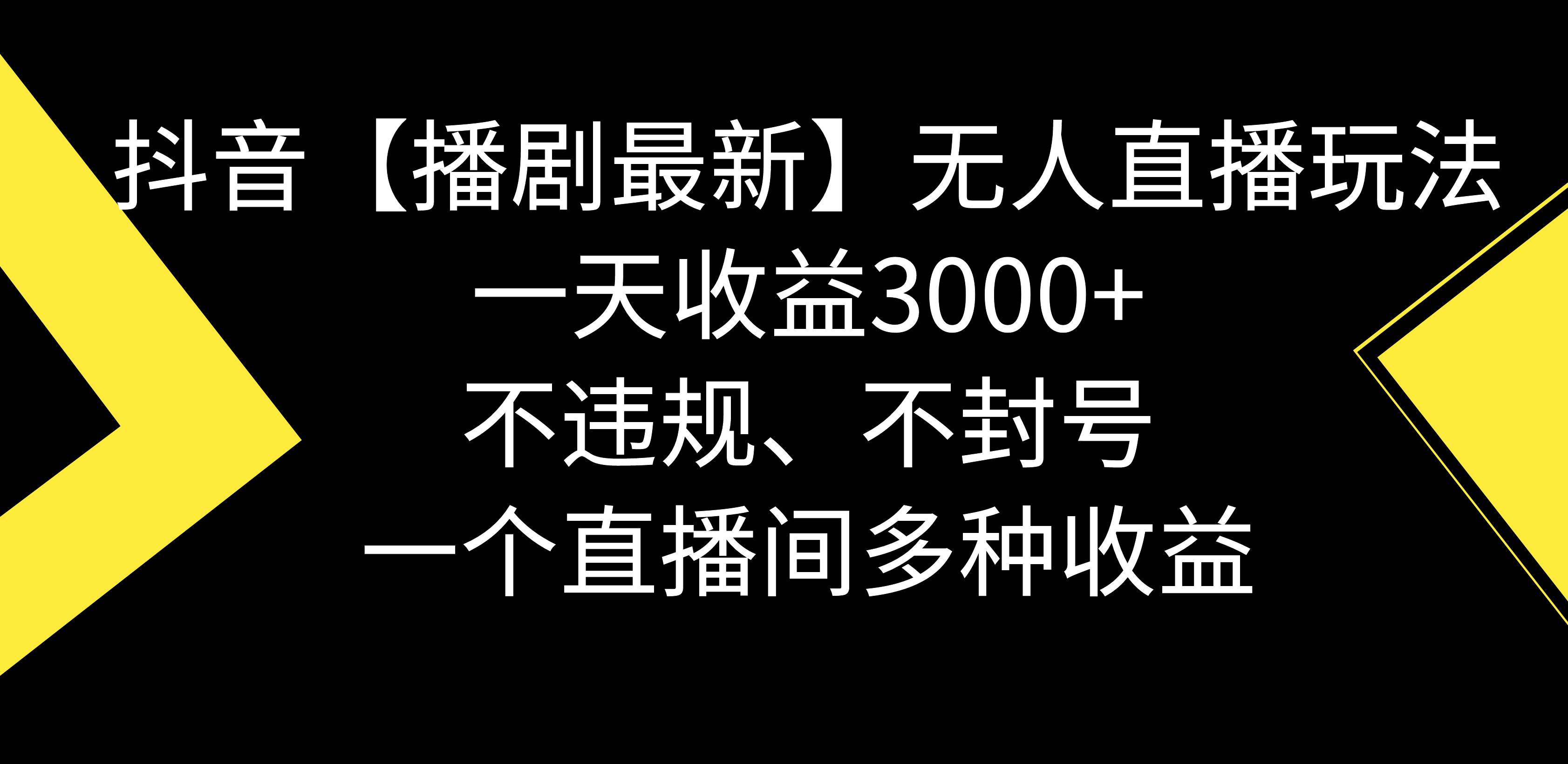 抖音【播剧最新】无人直播玩法，不违规、不封号， 一天收益3000+，一个…-温馨分享网