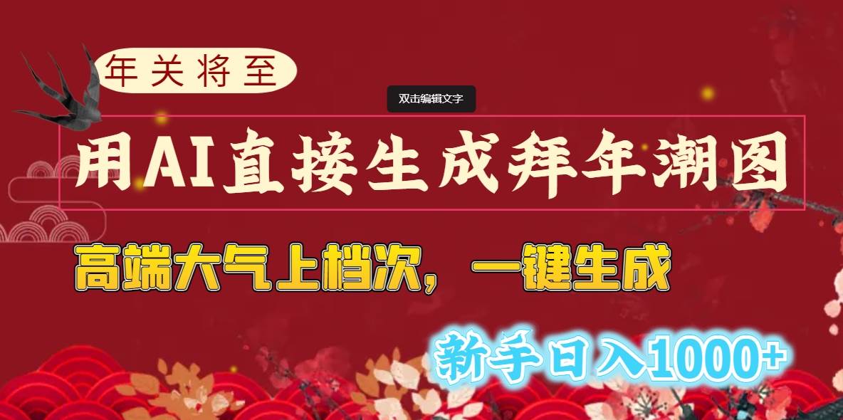 年关将至，用AI直接生成拜年潮图，高端大气上档次 一键生成，新手日入1000+-温馨分享网