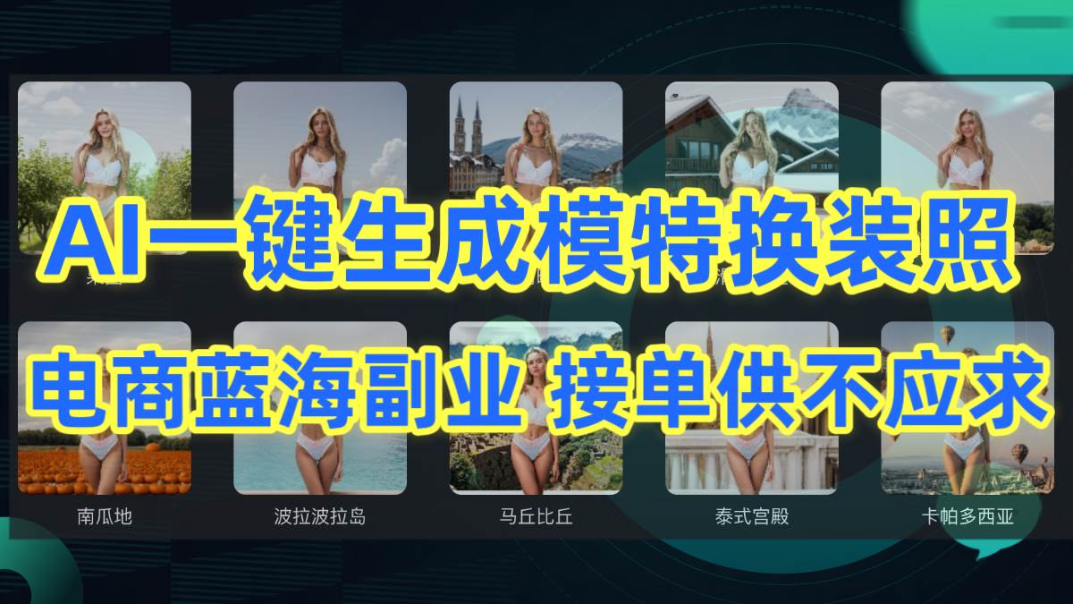 AI制作一键生成模特换装照，电商蓝海副业供不应求-温馨分享网