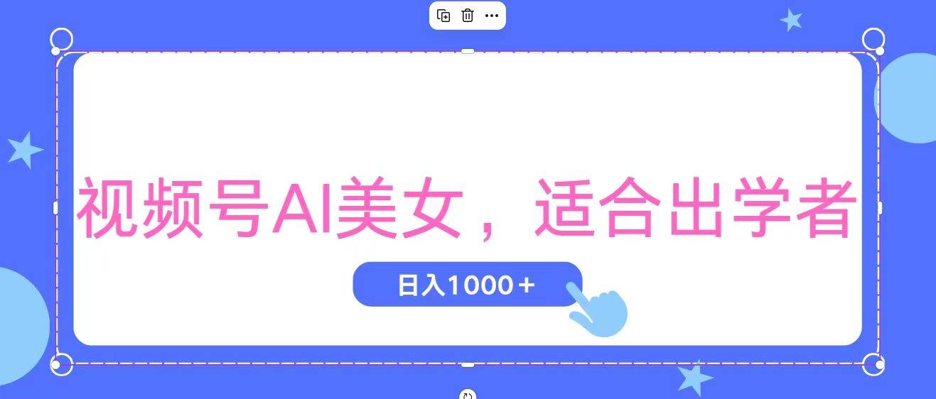 视频号AI美女，当天观察收益的增长，适合初学者，无脑操作，轻松实现日…-温馨分享网
